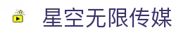 星空无限传媒-官网免费体验通道|星空无限传媒官网导航